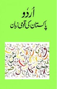 اردو کو ایک ماہ میں بطور سرکاری زبان نافذ کرنے کا حکم
